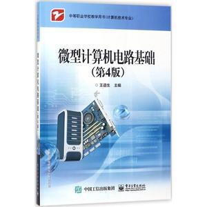 微型計算機電路基礎(第4版) —— 軟硬件技術深度解析